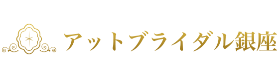 アットブライダル銀座｜銀座・有楽町の結婚相談所