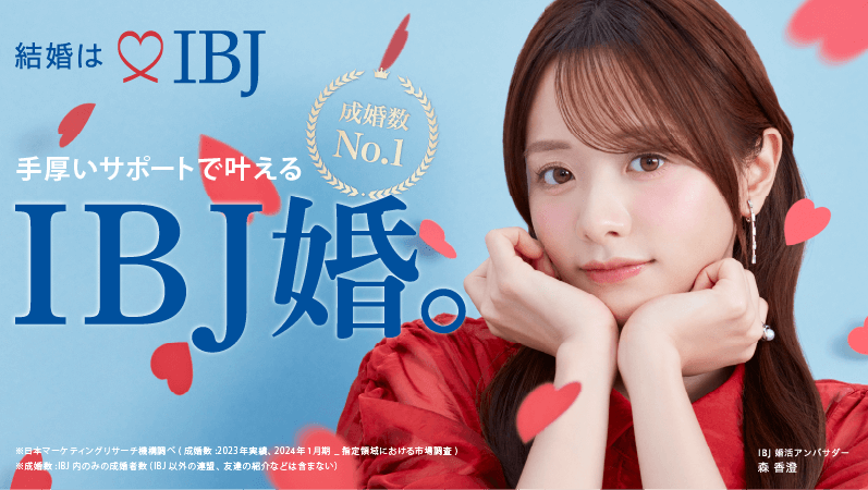 IBJ婚