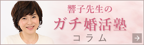 響子先生のガチ婚活塾コラム
