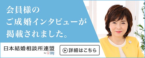 ご成婚者インタビュー