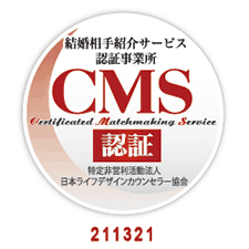 結婚相手紹介サービス認証事業所CMS