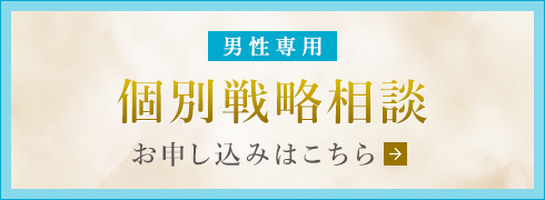 男性専用個別戦略相談予約